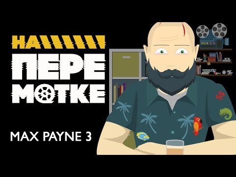 Видео: На перемотке. Max Payne 3