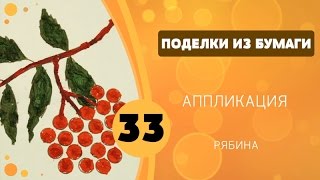 Поделки из бумаги 33 - Аппликация. Рябина Поделки из бумаги 33 - Аппликация. Рябина