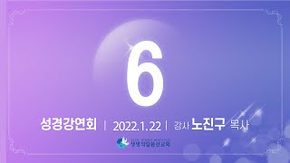 20220122 성경강연회 여섯째날 말씀 (생명의말씀선교회)