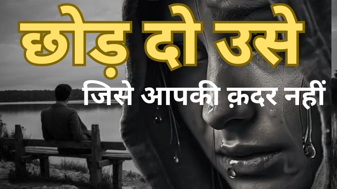 छोड़ दो उसे जिसे आपकी कदर नहीं | Best Motivational Speech in Hindi