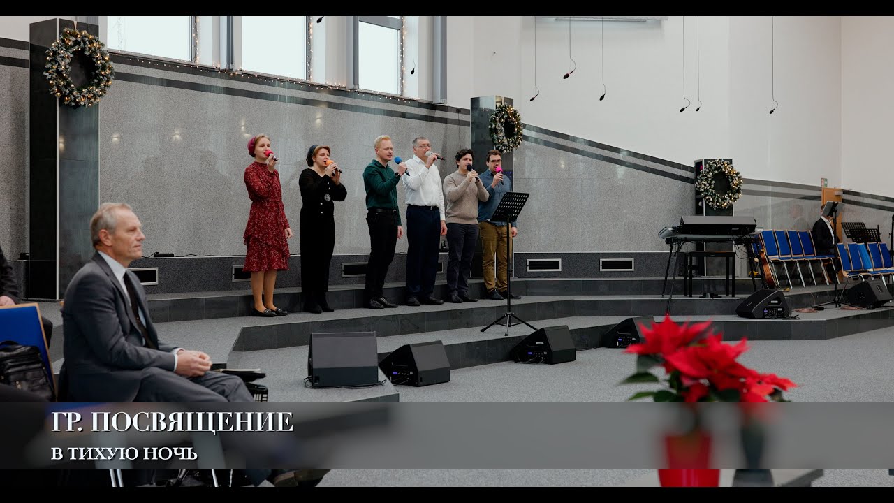 В тихую ночь. Гр. Посвящение
