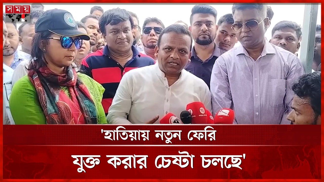 ঈদুল আজহায় হাতিয়ায় নতুন ফেরি যুক্ত করার চেষ্টা চলছে: নৌ পরিবহন ...