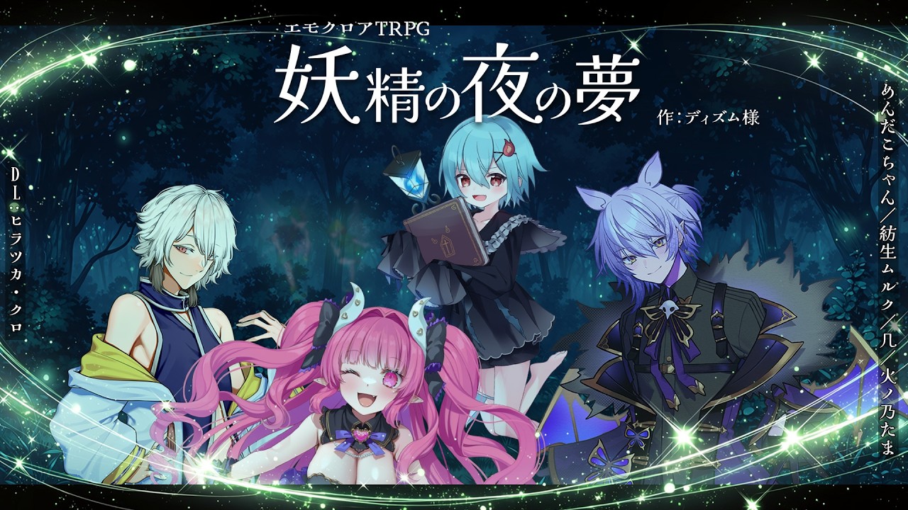 エモクロアTRPG「妖精の夜の夢」紡生ムルク/めんだこちゃん/火ノ乃たま/几