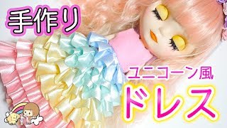 ブライス人形  手作り 服 ☆型紙から作る 簡単  ユニコーン風ドレス作ってみた【 こうじょうちょー 】 diy 工作 ブライス人形劇