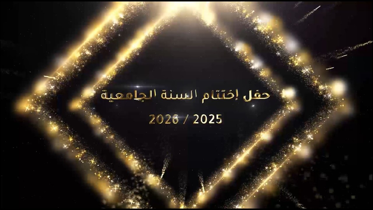 تسجيل البث المباشر لحفل اختتام السنة الجامعية 2025-2026