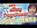 eBayアカウントの作成とPayoneerの登録【2023年最新版】