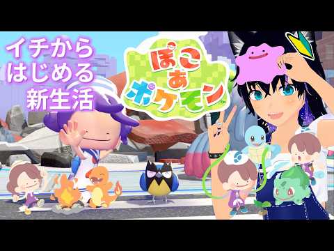 【#ぽこあポケモン 】第6回！空島復興だー！【#稲穂ch/Vtuber】