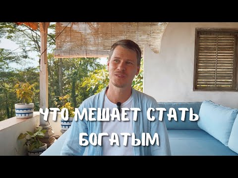 Что мешает стать богатым и изобильным