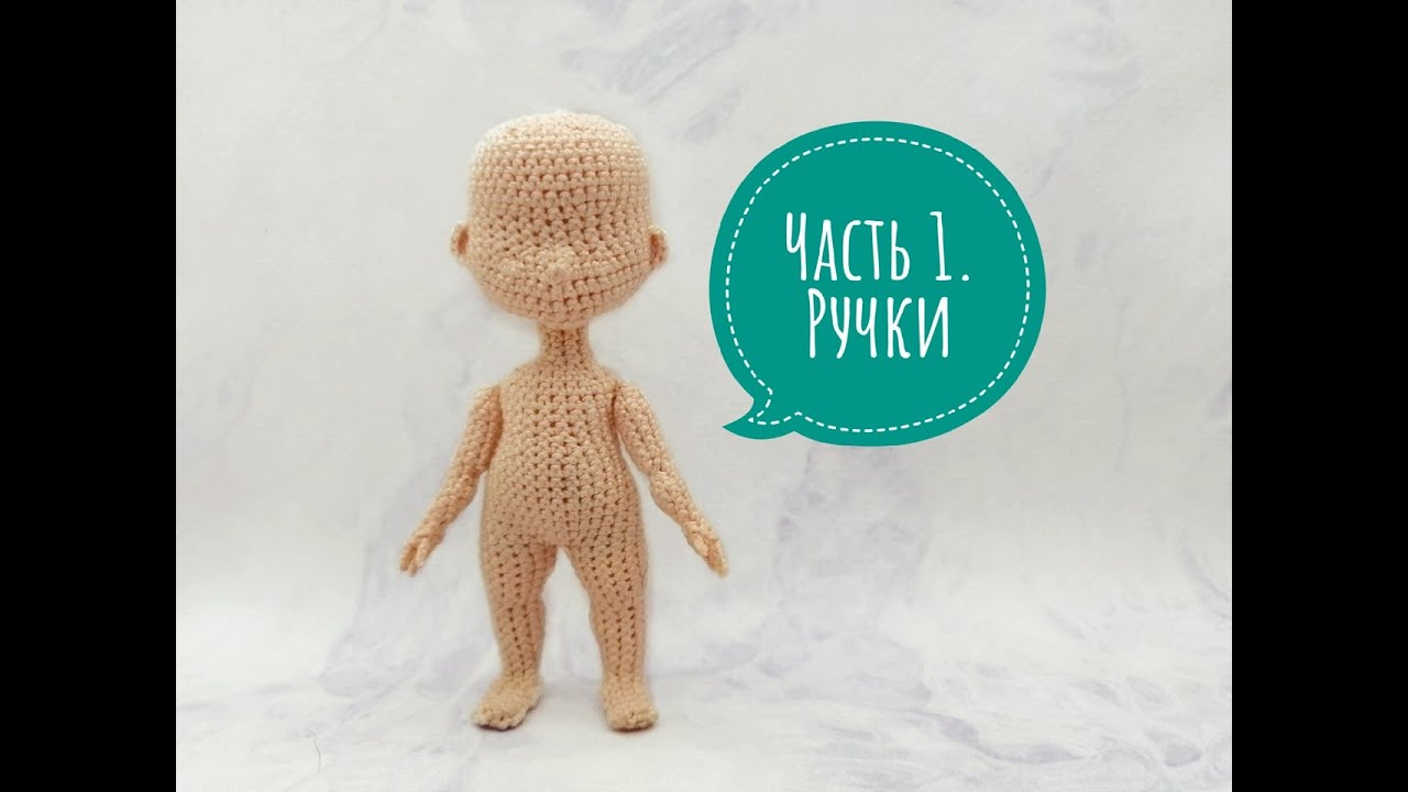 Курс по вязанию куклы крючком 