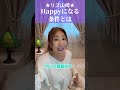 【波動の法則】ハッピーになるために条件は必要？ #品格 #成就の法則 #成功の法則 #引き寄せの法則 #shorts