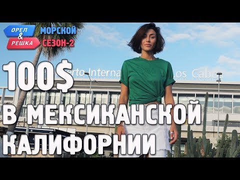 Мексиканская Калифорния. Орёл и Решка. Морской сезон/По морям-2. Где спрятали бутылку!