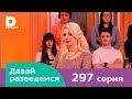 Давай разведемся 297