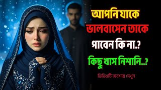 আপনি যাকে ভালোবাসেন তাকে পাবেন কিনা কিছু খাস নিশানি..#isoamicvideo
