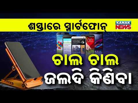 ନୂଆ ଫୋନ୍ କିଣିବେ? Smartphone Prices May Drop | Know Which Phones Could Become Cheaper