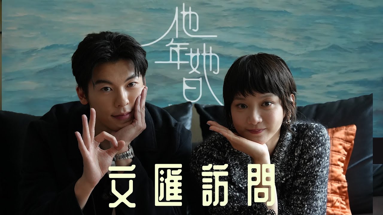 （有片）文匯訪問 | 首拍港片譜跨時空愛戀 許光漢袁澧林：當演員不怕尷尬