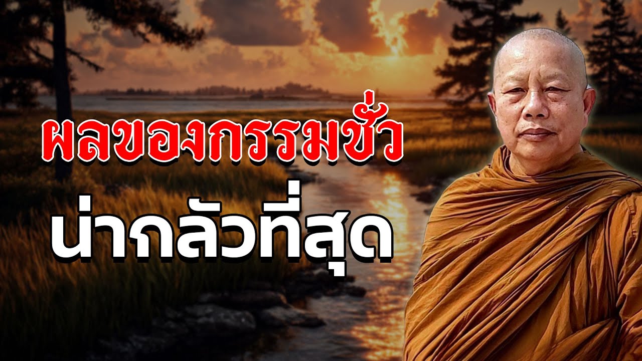 ผลของกรรมชั่ว..น่ากลัวที่สุด #ธรรมะ#พุทธวจน #ธรรมะคลายทุกข์ พระมหาบุญช่วย ปัญญาวชิโร