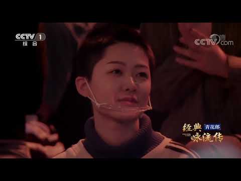 [经典咏流传第四季 纯享版]《玉壶冰心》 演唱：蔡国庆| CCTV