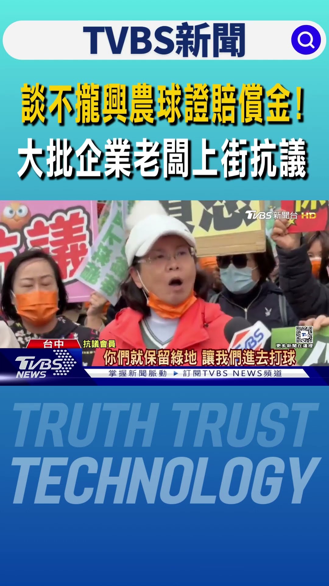 談不攏興農球證賠償金! 大批企業老闆上街抗議 ｜TVBS新聞 @TVBSNEWS01