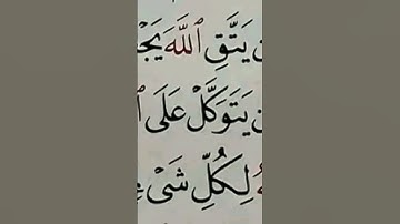 من يتق الله يجعل له مخرجا #قران_كريم #المصحف #سورة #اكسبلور #ماهر_المعيقلي #تلاوة_خاشعة