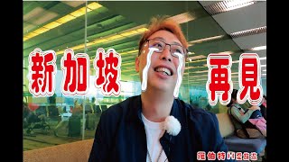 新加坡 再見 羅伯特H愛旅遊18