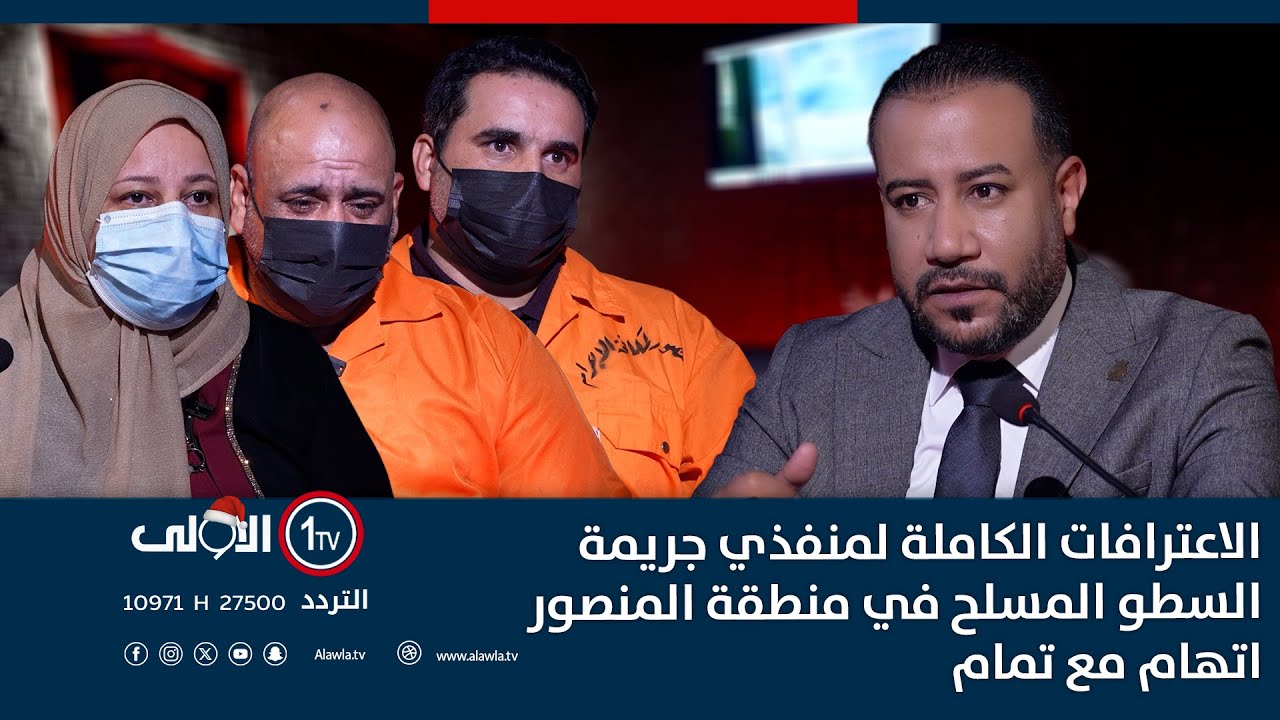 الاعترافات الكاملة لمنفذي جريمة السطو المسلح في منطقة المنصور | اتهام مع تمام