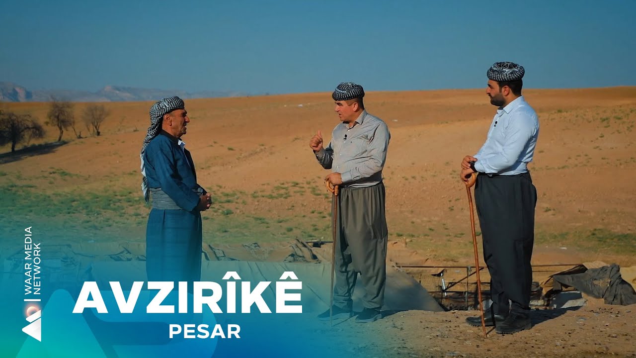 Pesar - Avzirîkê | پەسار- ئاڤزریکێ