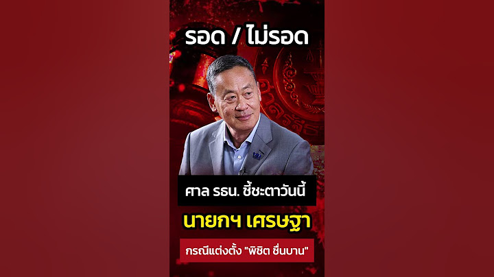 ศาลรัฐธรรมนูญชี้ชะตา "นายกฯเศรษฐา" บ่ายสามวันนี้