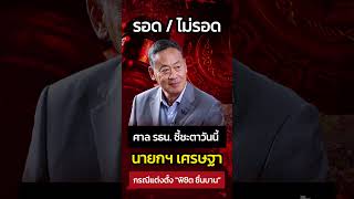 ศาลรัฐธรรมนูญชี้ชะตา 'นายกฯเศรษฐา' บ่ายสามวันนี้