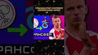ПІСЛЯ ЦИГАНКОВА — ЗІНЧЕНКО! ТРАБЗОНСПОР ГОТУЄ ЩЕ ОДИН ГУЧНИЙ ТРАНСФЕР УКРАЇНЦЯ | НОВИНИ ФУТБОЛУ