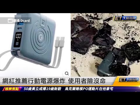 網紅推薦行動電源爆炸 使用者險沒命 ｜20230822 ET午間新聞