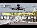 中國無人機 竟然大受歡迎 美國轟炸中國 作戰方案秘辛