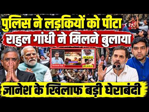 पुलिस ने लड़कियों को पीटा! Rahul Gandhi ने मिलने बुलाया! Gyanesh Kumar के खिलाफ बड़ी घेराबंदी!