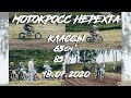 ///МОТОКРОСС. НЕРЕХТА. 18.07.2020г. КЛАССЫ 65 и 85 см кубических///