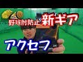 KBスポーツ【野球ギア】～野球肘防止サポーター！？～