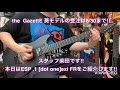 【the GazzetE】現在入手不可能！葵さんモデルESP .1［dot one］exl FRのサウンドチェック！