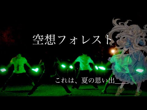 【ヲタ芸】空想フォレスト【あの夏の思い出】