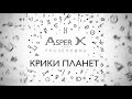 Asper X - Крики планет (Audio)