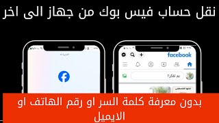 طريقة نقل حساب الفيس بوك facebook من جهاز الى اخر بدون الحاجه للايميل او رقم الهاتف او كلمة السر screenshot 1