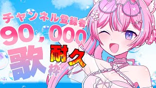 〚9万人耐久歌枠〛目指せ9万人🌟キミといっしょに見届けたい♡〚個人Vtuber/苺氷えな〛
