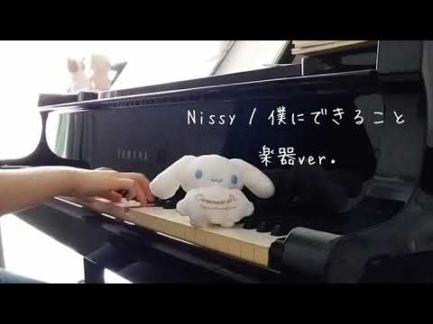 [Nissy / 僕にできること (楽器ver.)] - only piano version by me1on -  楽譜あり