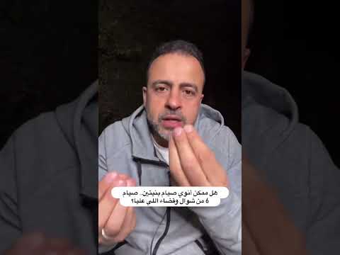 هل ممكن أنوي صيام بنيتين.. صيام 6 من شوال وقضاء اللي عليا؟ - مصطفى حسني