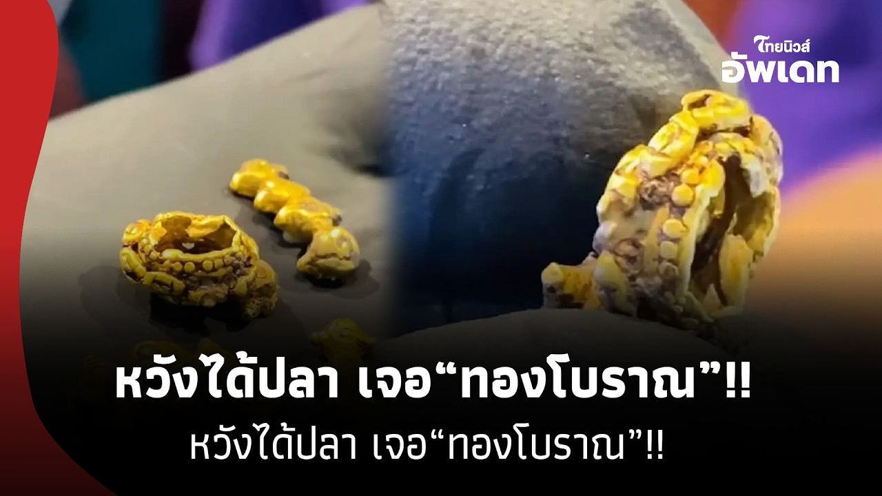 “หนุ่มทอดแห”หวังได้ปลา แต่เจอ “ทองโบราณ” ก่อนเอามาให้ช่างหลอม มูลค่าทำช็อกทั้งร้าน! 39-SS