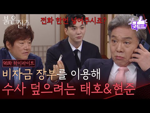 [98화 하이라이트] 비자금 장부를 이용해 경찰 수사 덮으려는 최재성&amp;강다빈 [붉은 진주] | KBS 260803 방송