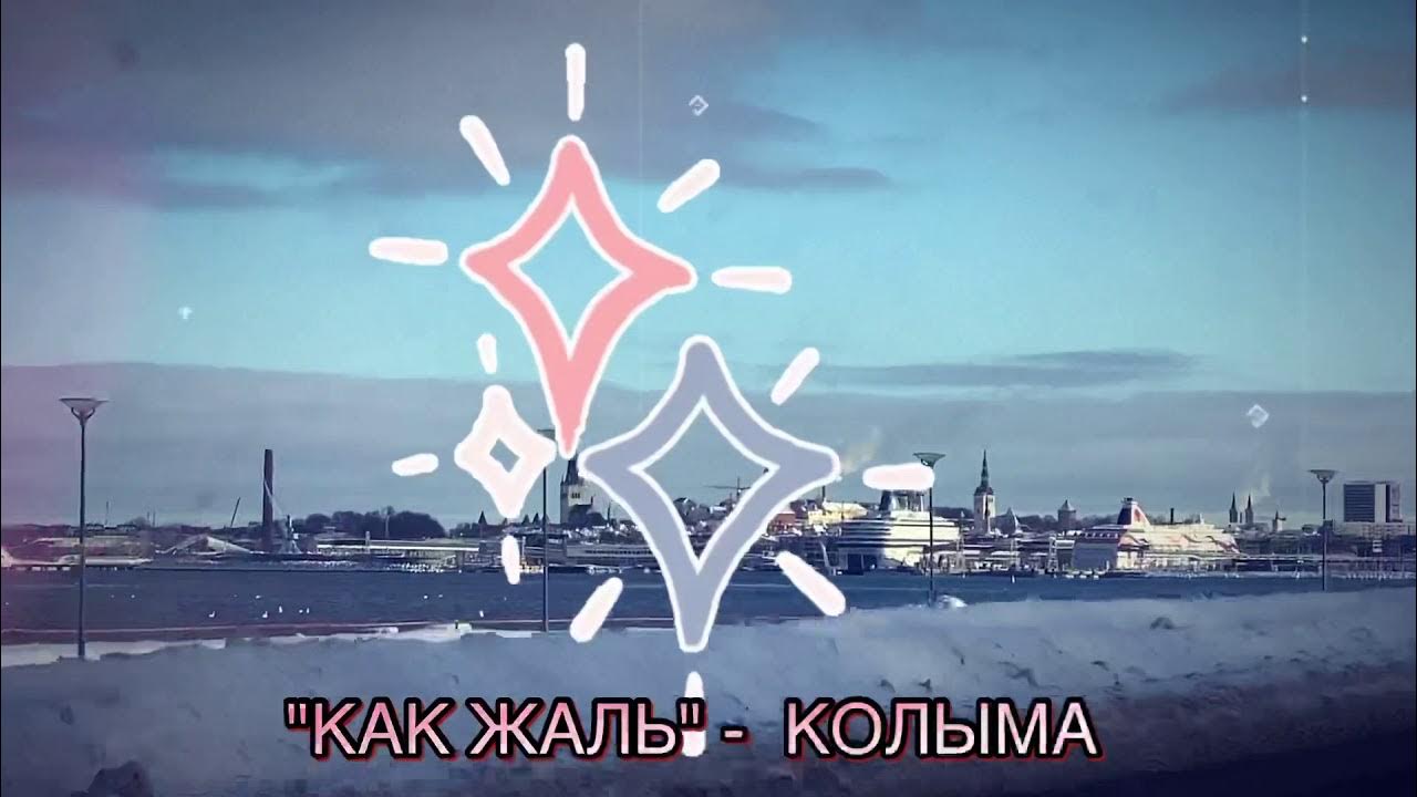 Гр колыма. Группа колыма.