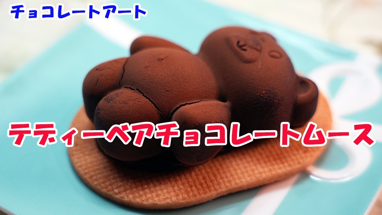 テディベア★チョコレート色の子です♡ テディーベアの形をしたチョコレートアート Teddy Bear–Shaped