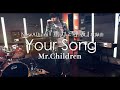 高井がMr.Children『Your Song』をカバーしてみた feat.奏多56 ショートver.