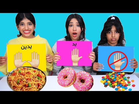 تحدي الأكل بدون يدين ضد يد واحدة ضد يدين شفا ضد غزل وسوسو 