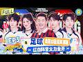 FULL| 首届&ldquo;奔超&rdquo;正式开赛!白鹿模仿徐艺洋跑步好像天线宝宝 范丞丞张真源&ldquo;甩锅&rdquo;默契十足 郑恺&ldquo;小猎豹&rdquo;回归双腿抡出火星子 #白鹿 #范丞丞 #张真源 |奔跑吧14 EP3 20260508