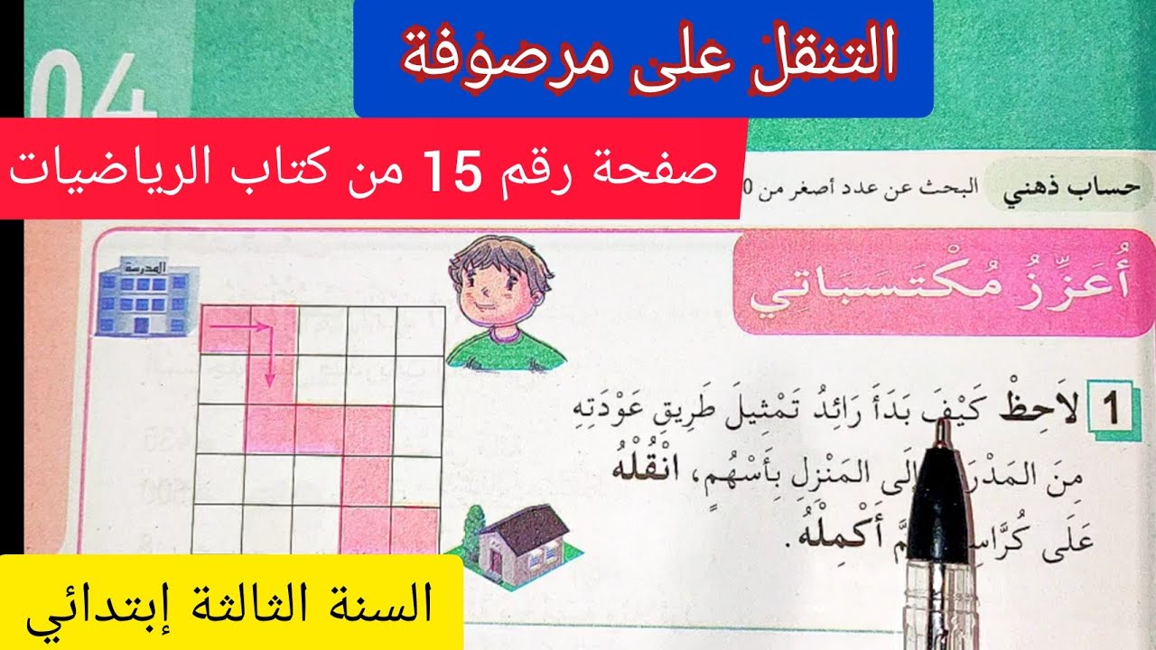 التنقل على مرصوفة على الصفحة 15 من كتاب الرياضيات السنة الثالثة إبتدائي الجيل الثاني