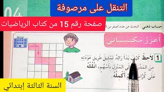 التنقل على مرصوفة على الصفحة 15 من كتاب الرياضيات السنة الثالثة إبتدائي الجيل الثاني